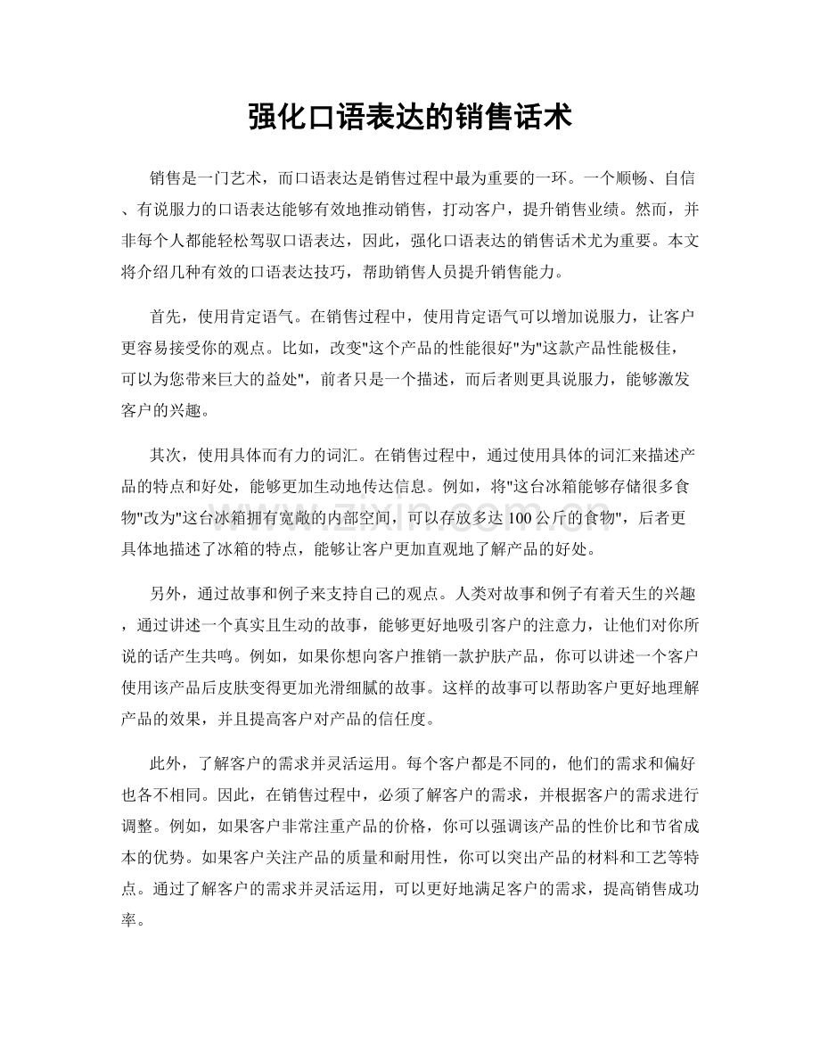 强化口语表达的销售话术.docx_第1页