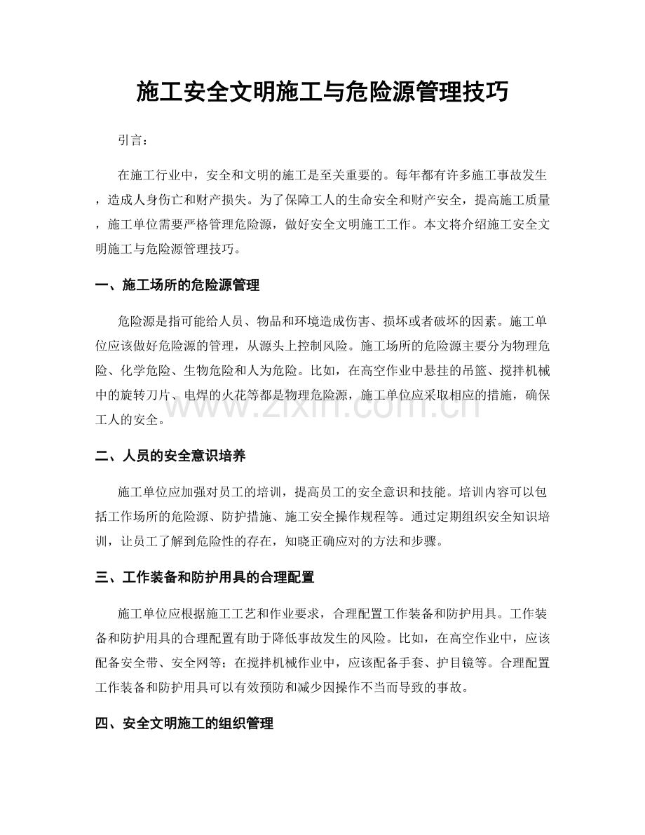 施工安全文明施工与危险源管理技巧.docx_第1页