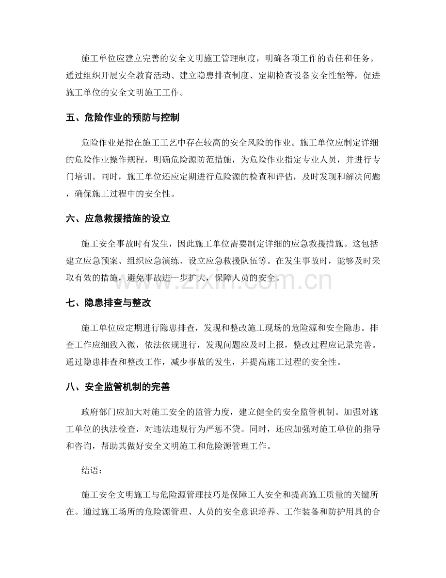 施工安全文明施工与危险源管理技巧.docx_第2页