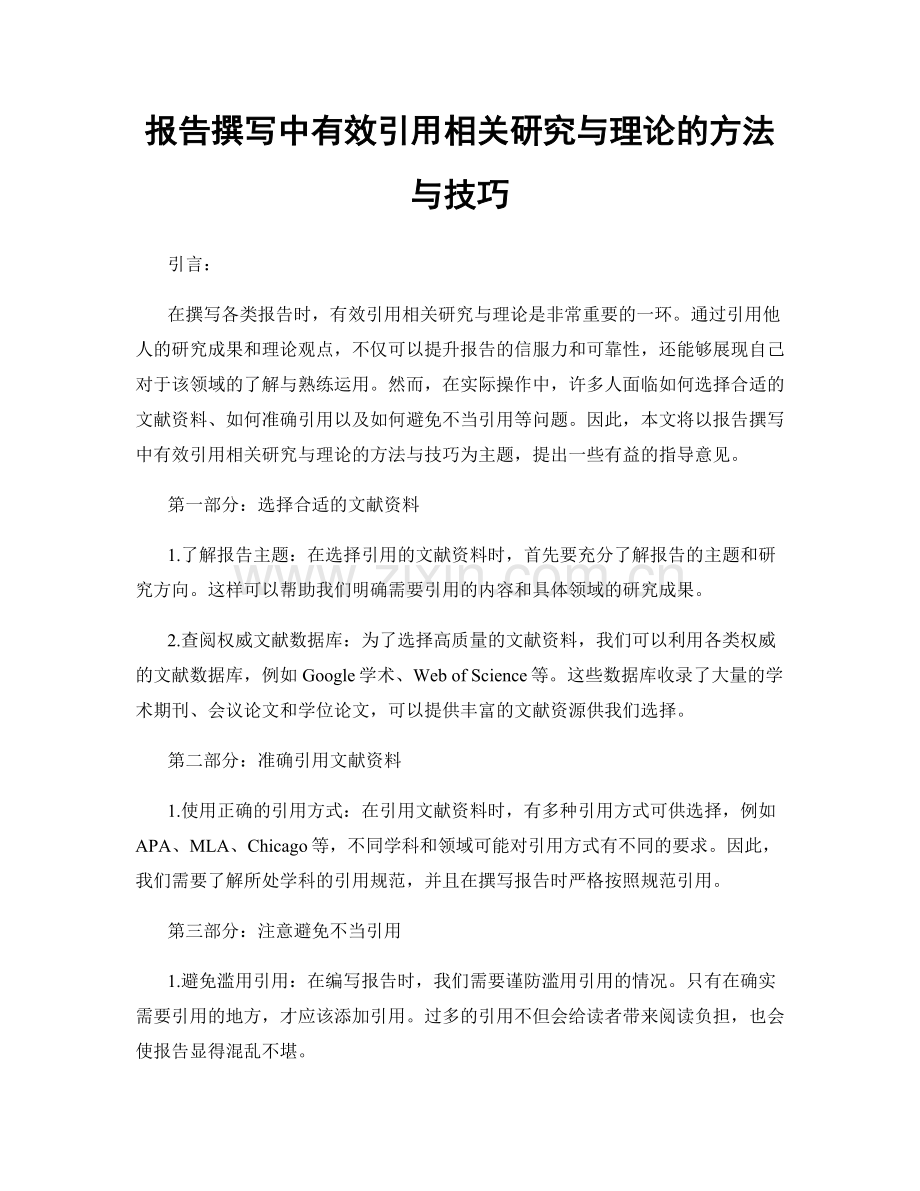 报告撰写中有效引用相关研究与理论的方法与技巧.docx_第1页