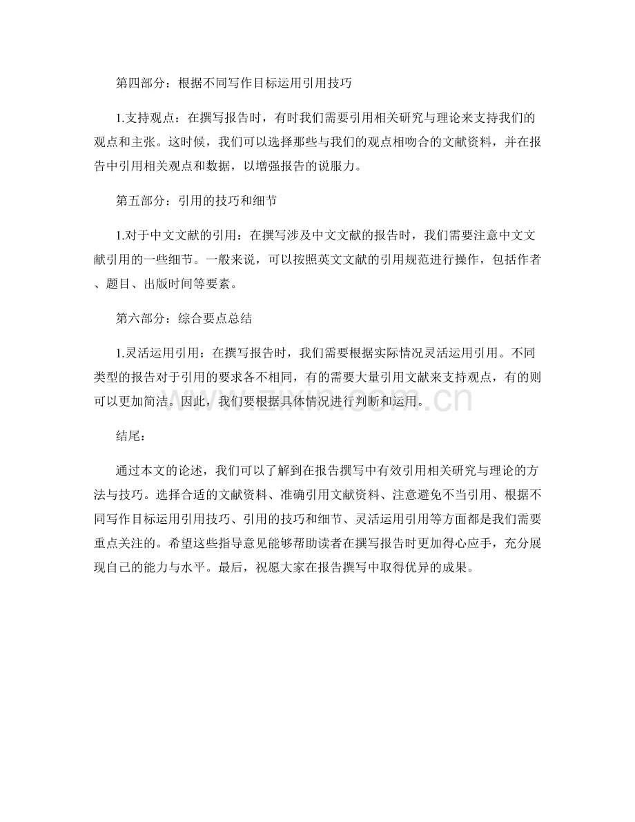 报告撰写中有效引用相关研究与理论的方法与技巧.docx_第2页