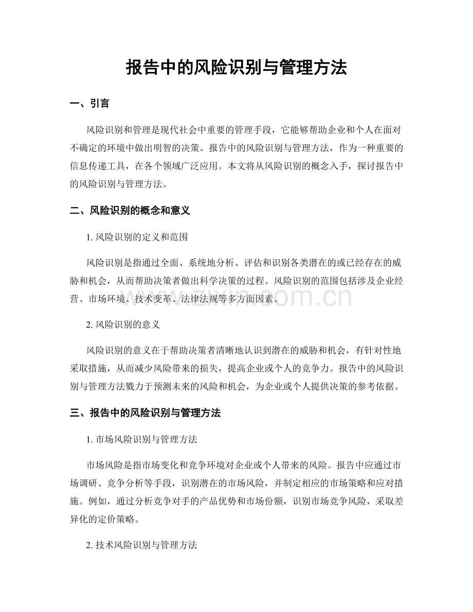 报告中的风险识别与管理方法.docx_第1页