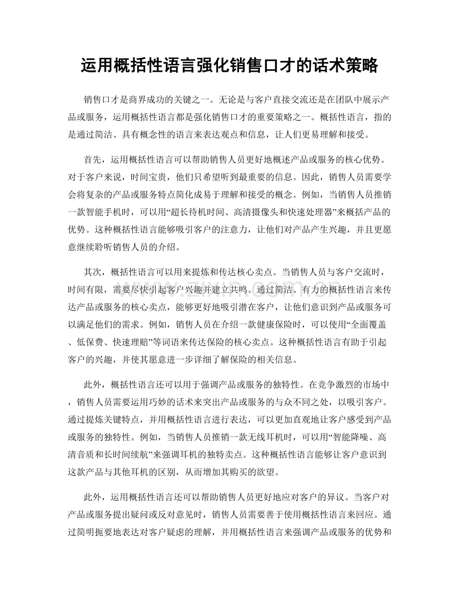 运用概括性语言强化销售口才的话术策略.docx_第1页