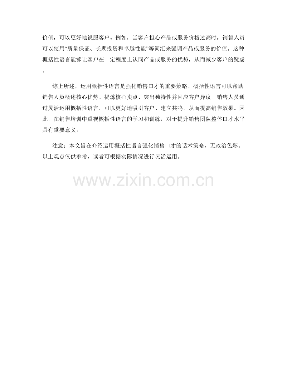 运用概括性语言强化销售口才的话术策略.docx_第2页