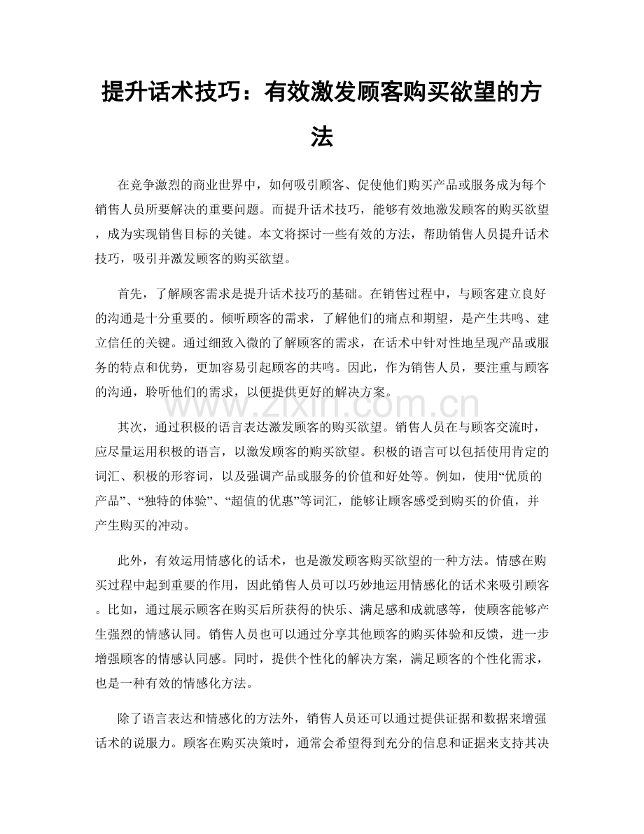 提升话术技巧：有效激发顾客购买欲望的方法.docx_第1页