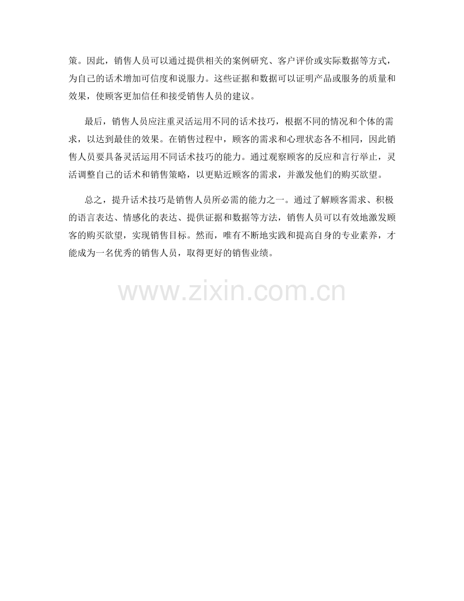 提升话术技巧：有效激发顾客购买欲望的方法.docx_第2页