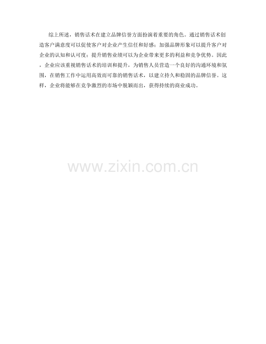 如何通过销售话术建立品牌信誉.docx_第2页