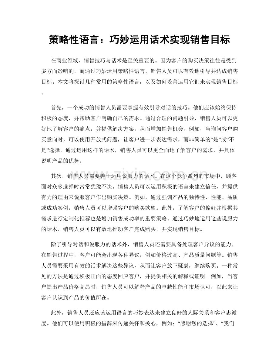 策略性语言：巧妙运用话术实现销售目标.docx_第1页