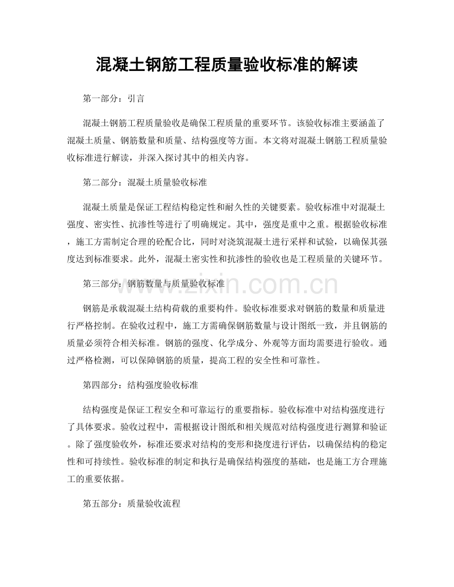 混凝土钢筋工程质量验收标准的解读.docx_第1页