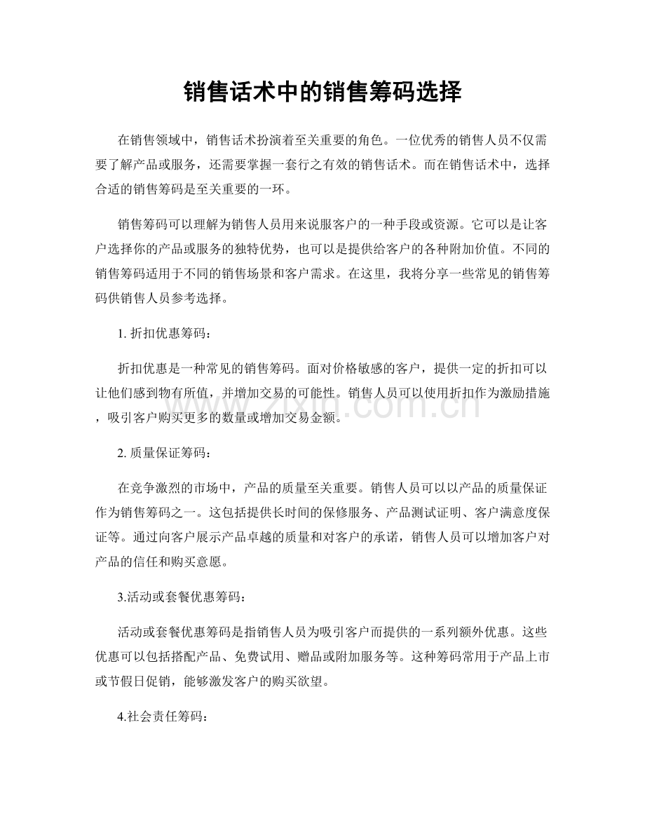 销售话术中的销售筹码选择.docx_第1页