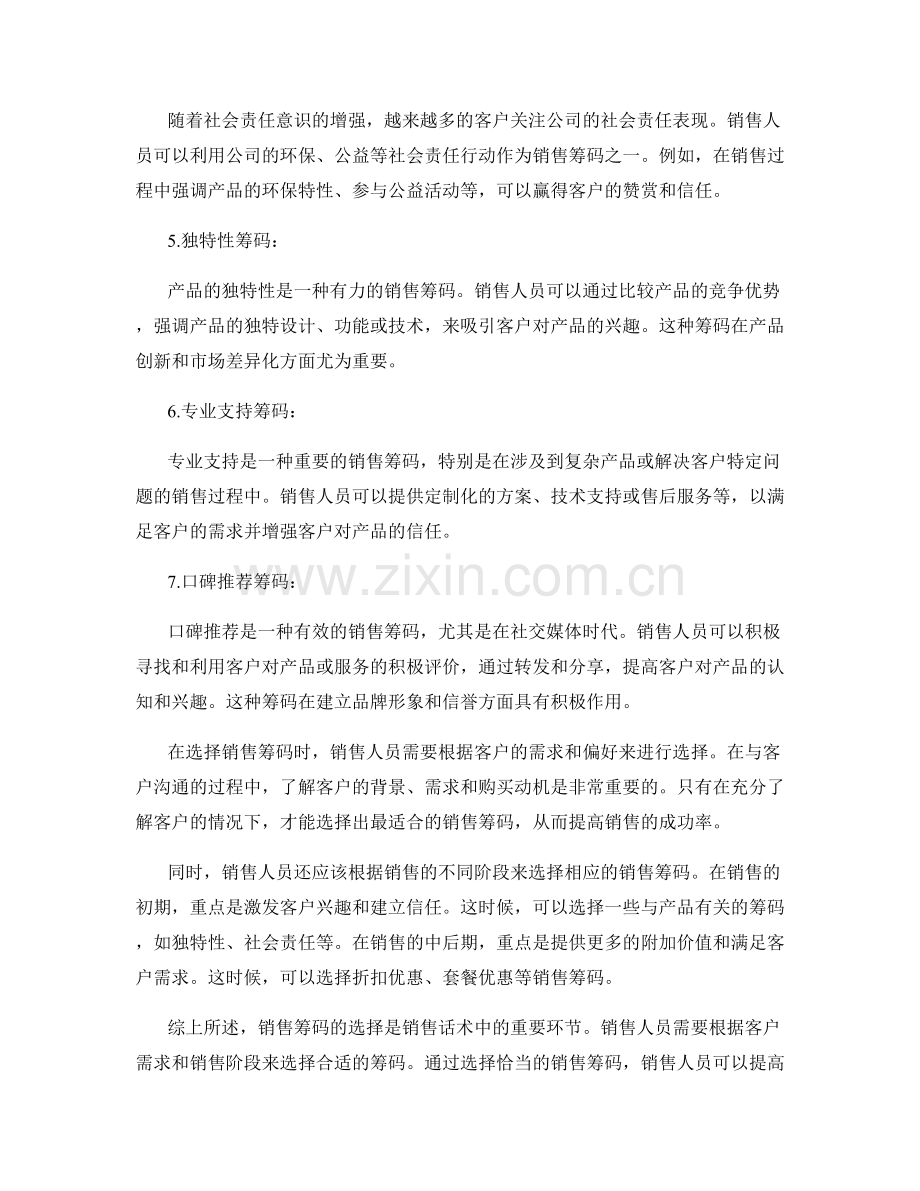 销售话术中的销售筹码选择.docx_第2页