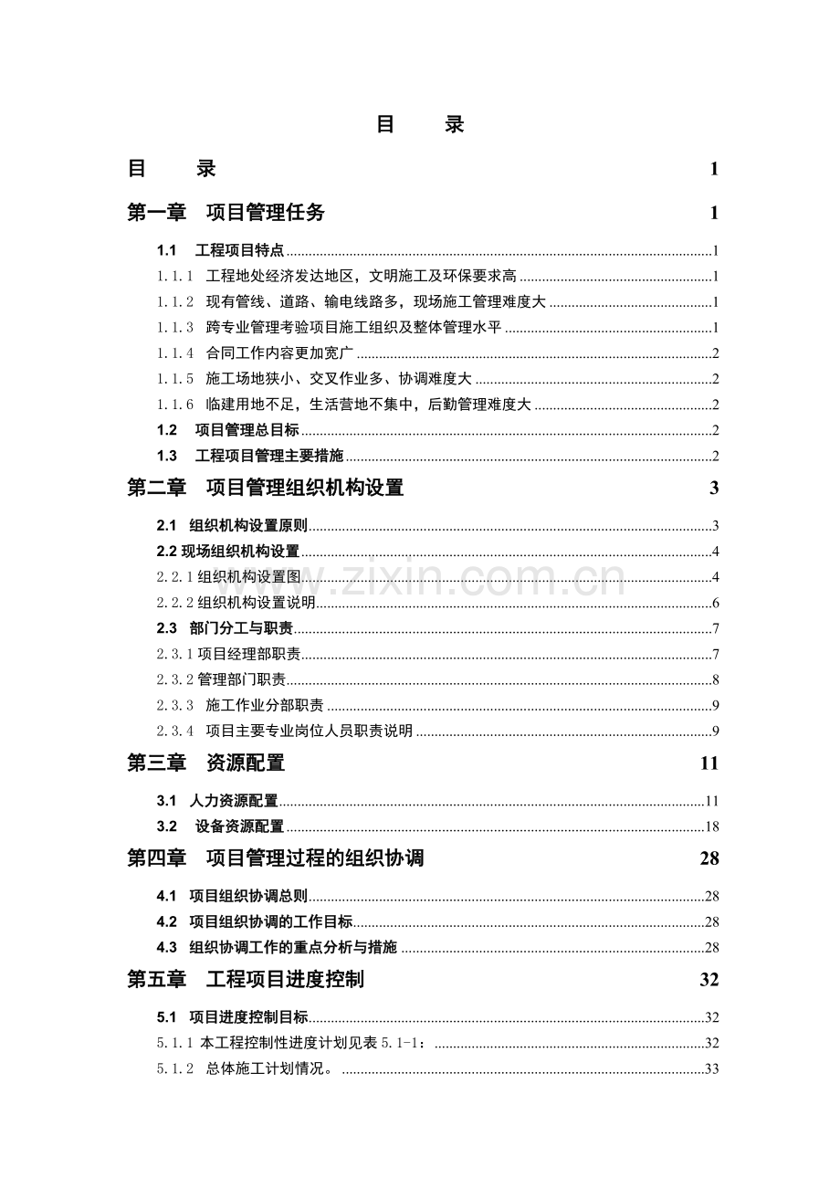 机电设备安装工程项目管理策划.docx_第2页