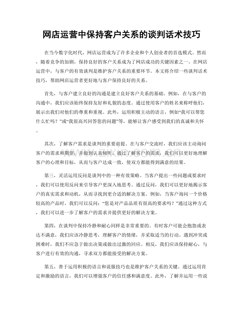 网店运营中保持客户关系的谈判话术技巧.docx_第1页