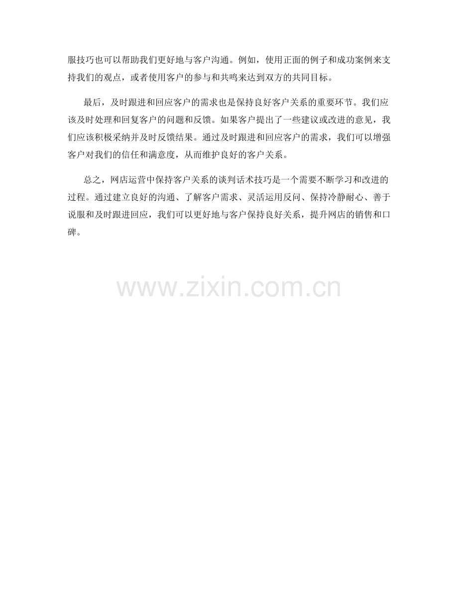 网店运营中保持客户关系的谈判话术技巧.docx_第2页