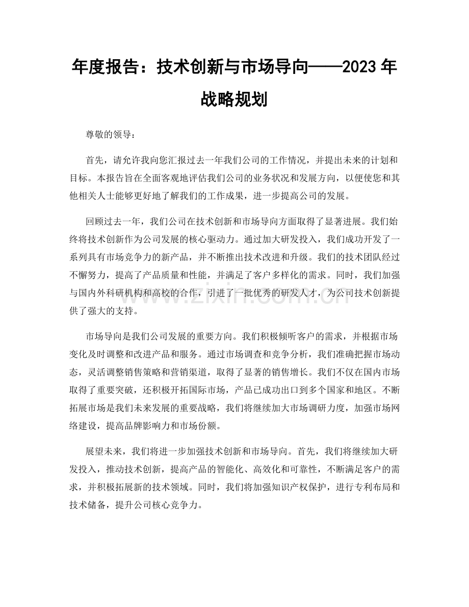 年度报告：技术创新与市场导向——2023年战略规划.docx_第1页