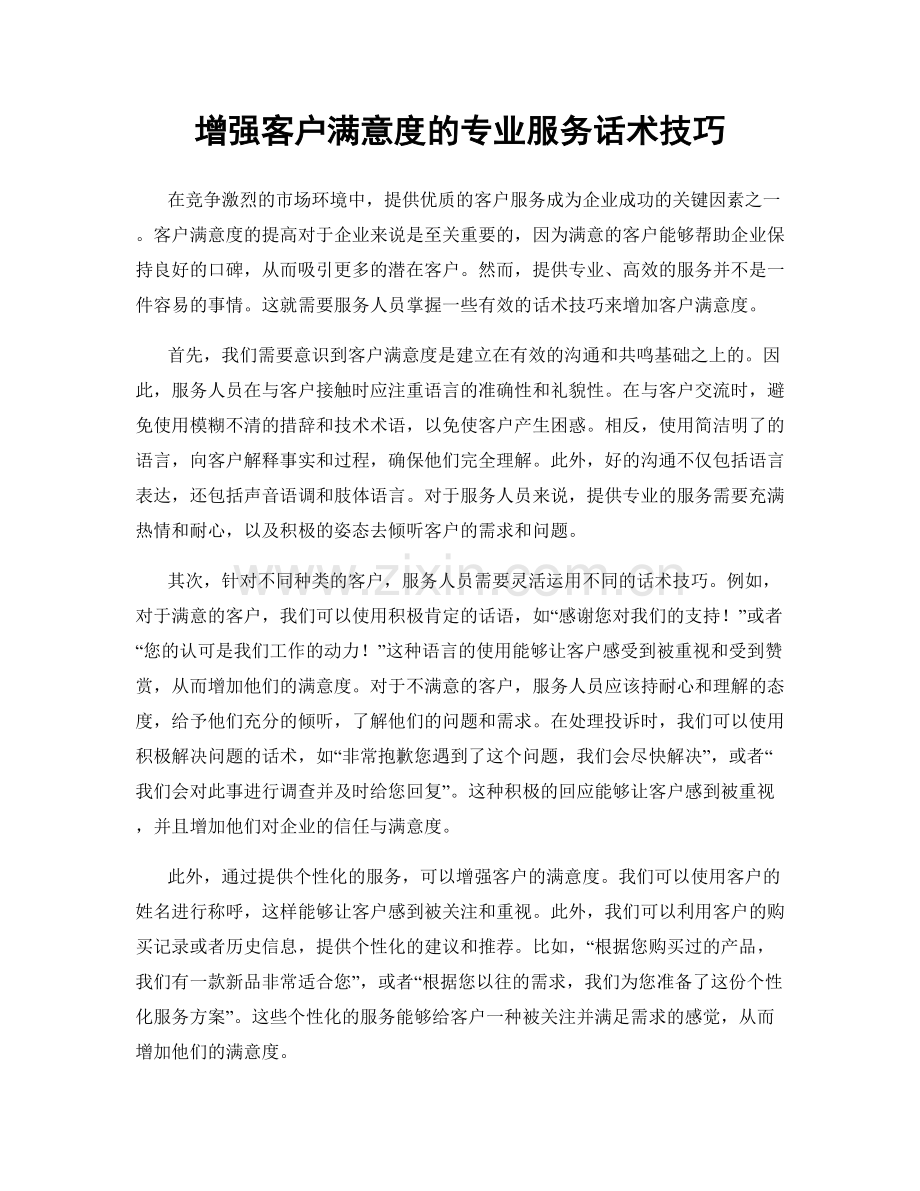 增强客户满意度的专业服务话术技巧.docx_第1页