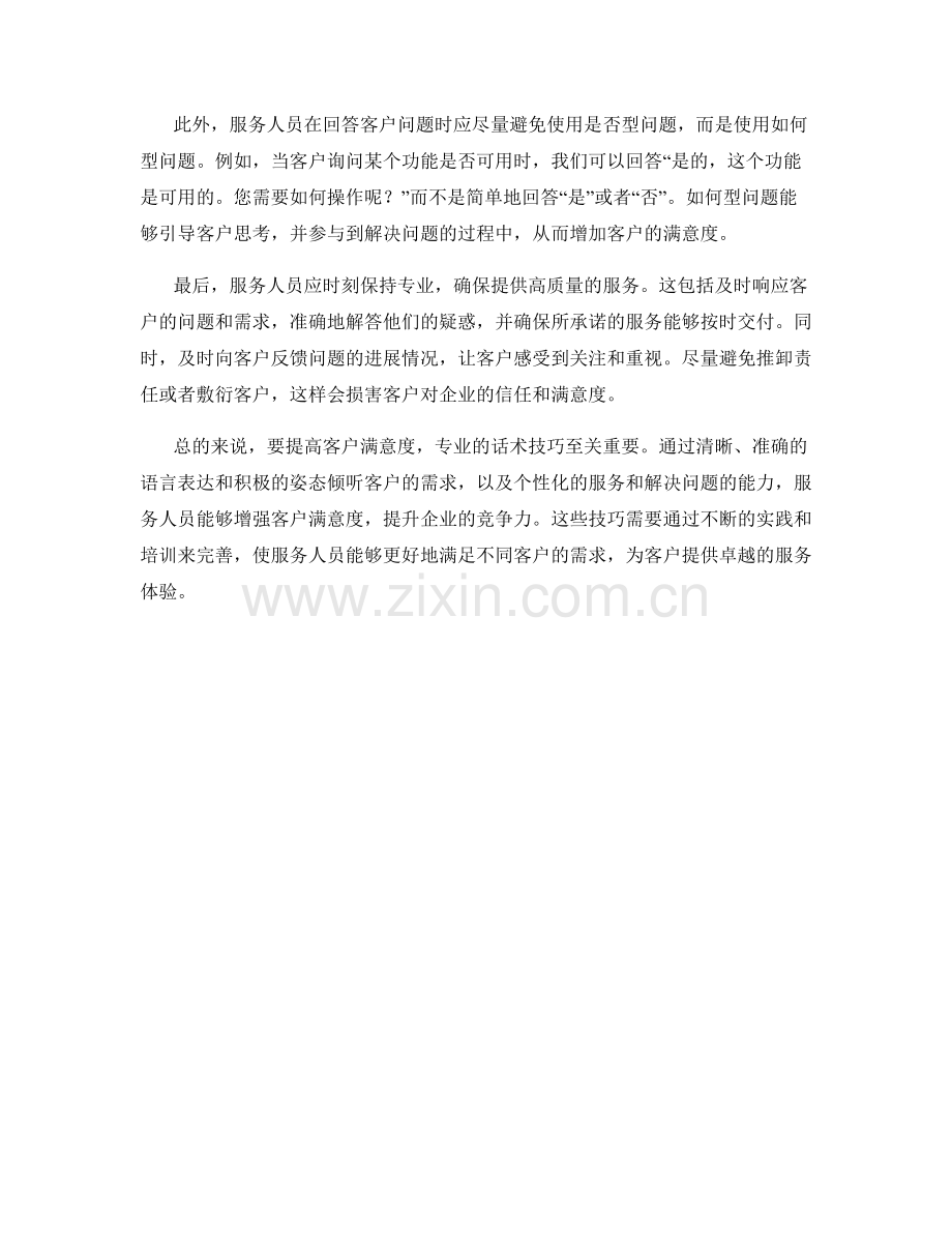 增强客户满意度的专业服务话术技巧.docx_第2页