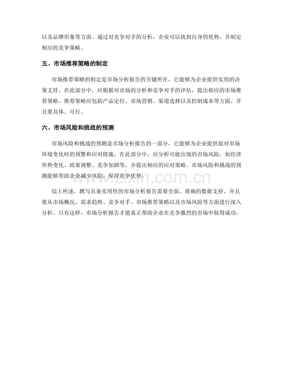 如何撰写具备实用性的市场分析报告.docx_第2页