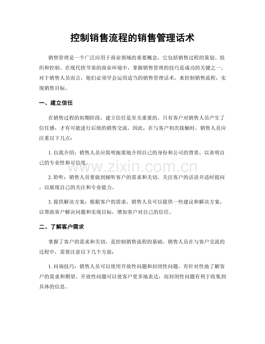 控制销售流程的销售管理话术.docx_第1页