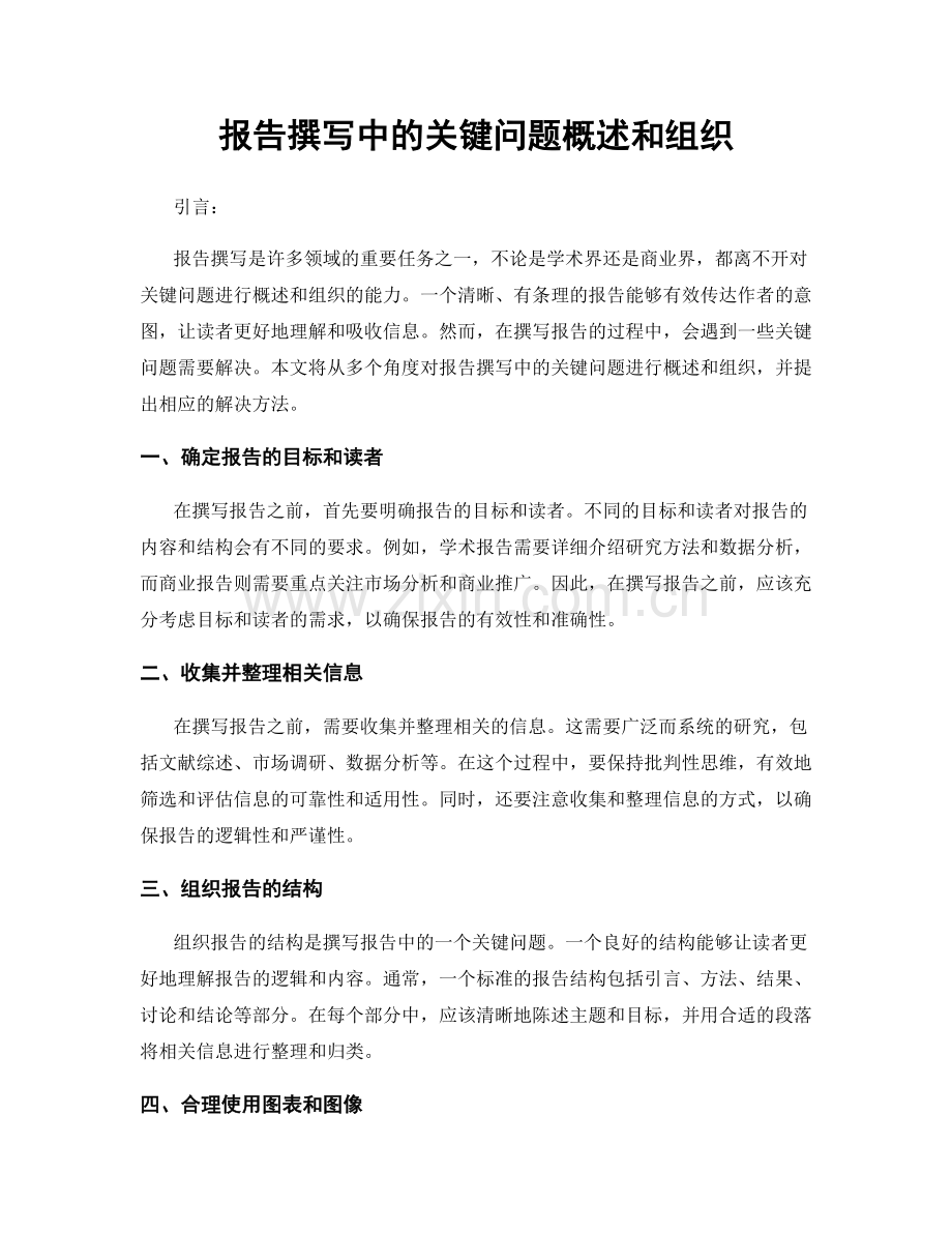 报告撰写中的关键问题概述和组织.docx_第1页