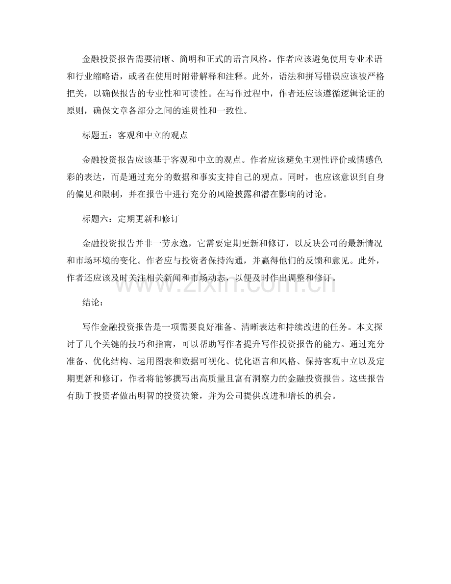 写作金融投资报告的技巧和指南.docx_第2页