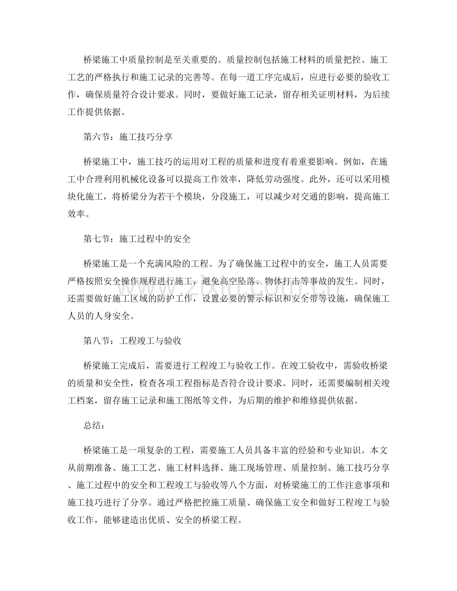 桥梁施工的工作注意事项与施工技巧分享.docx_第2页