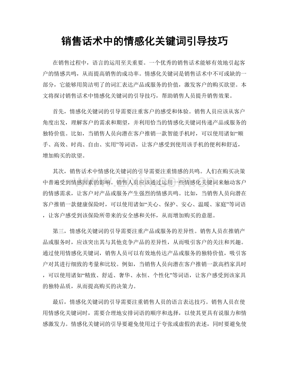 销售话术中的情感化关键词引导技巧.docx_第1页