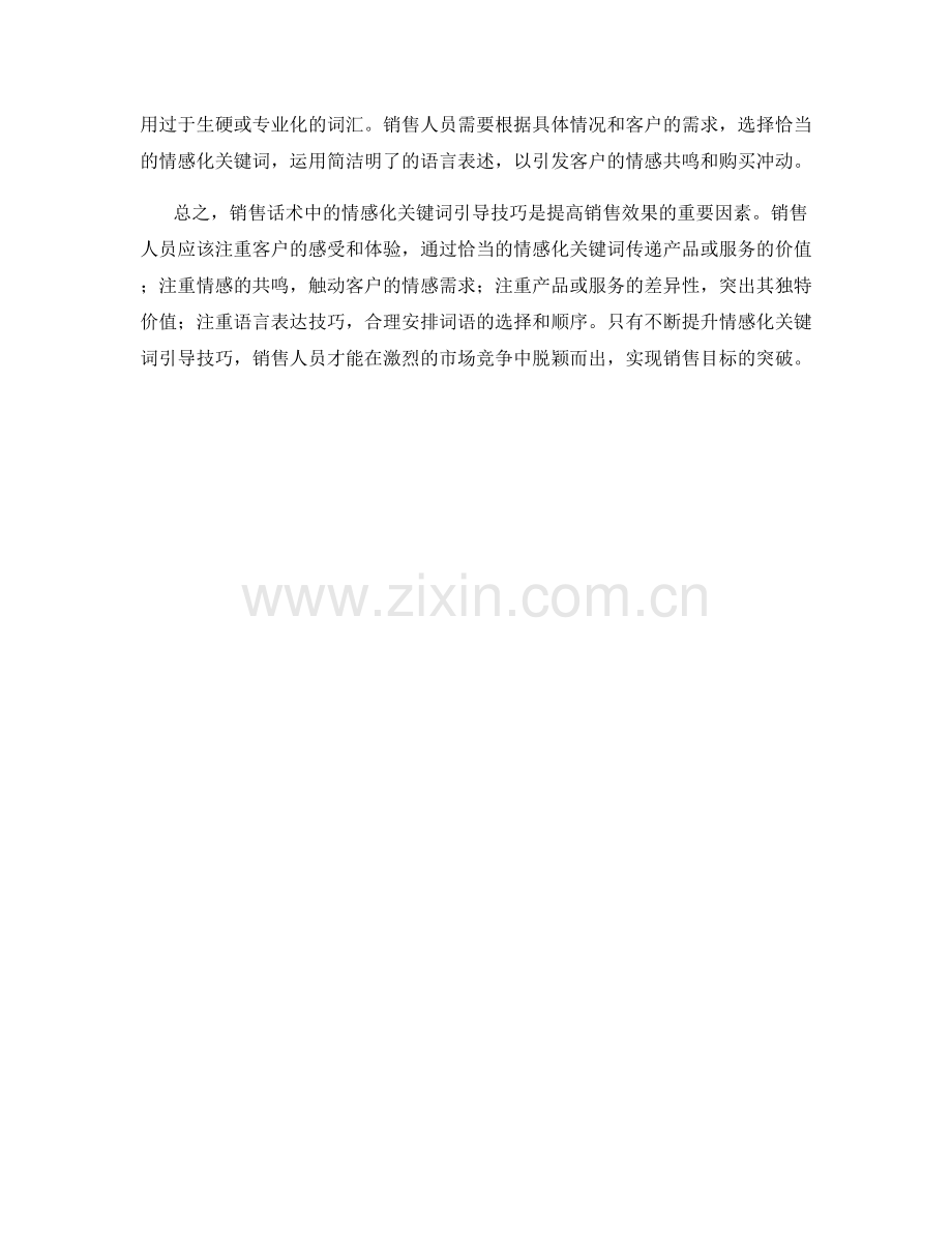 销售话术中的情感化关键词引导技巧.docx_第2页