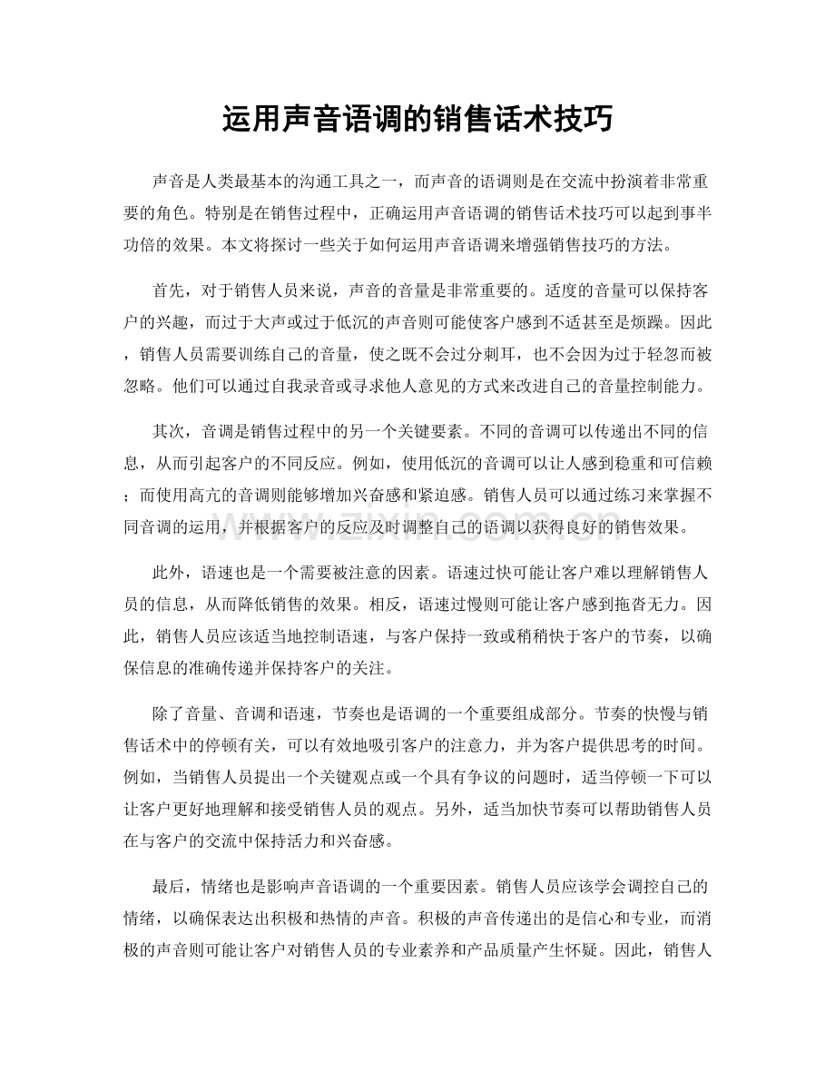 运用声音语调的销售话术技巧.docx_第1页