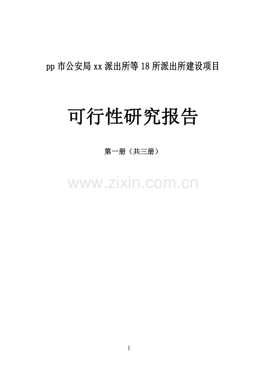 市公安局派出所等18所派出所建设项目可行性研究报告.doc_第2页