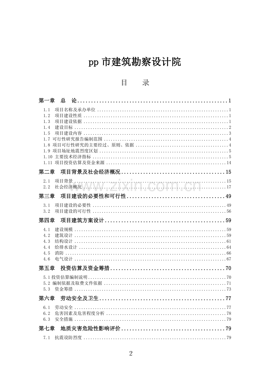 市公安局派出所等18所派出所建设项目可行性研究报告.doc_第3页