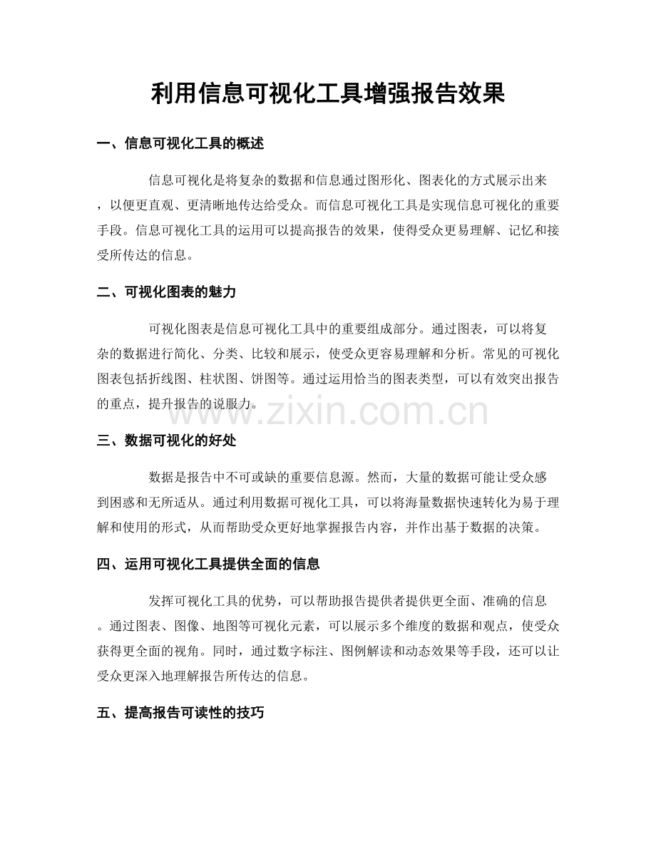 利用信息可视化工具增强报告效果.docx_第1页