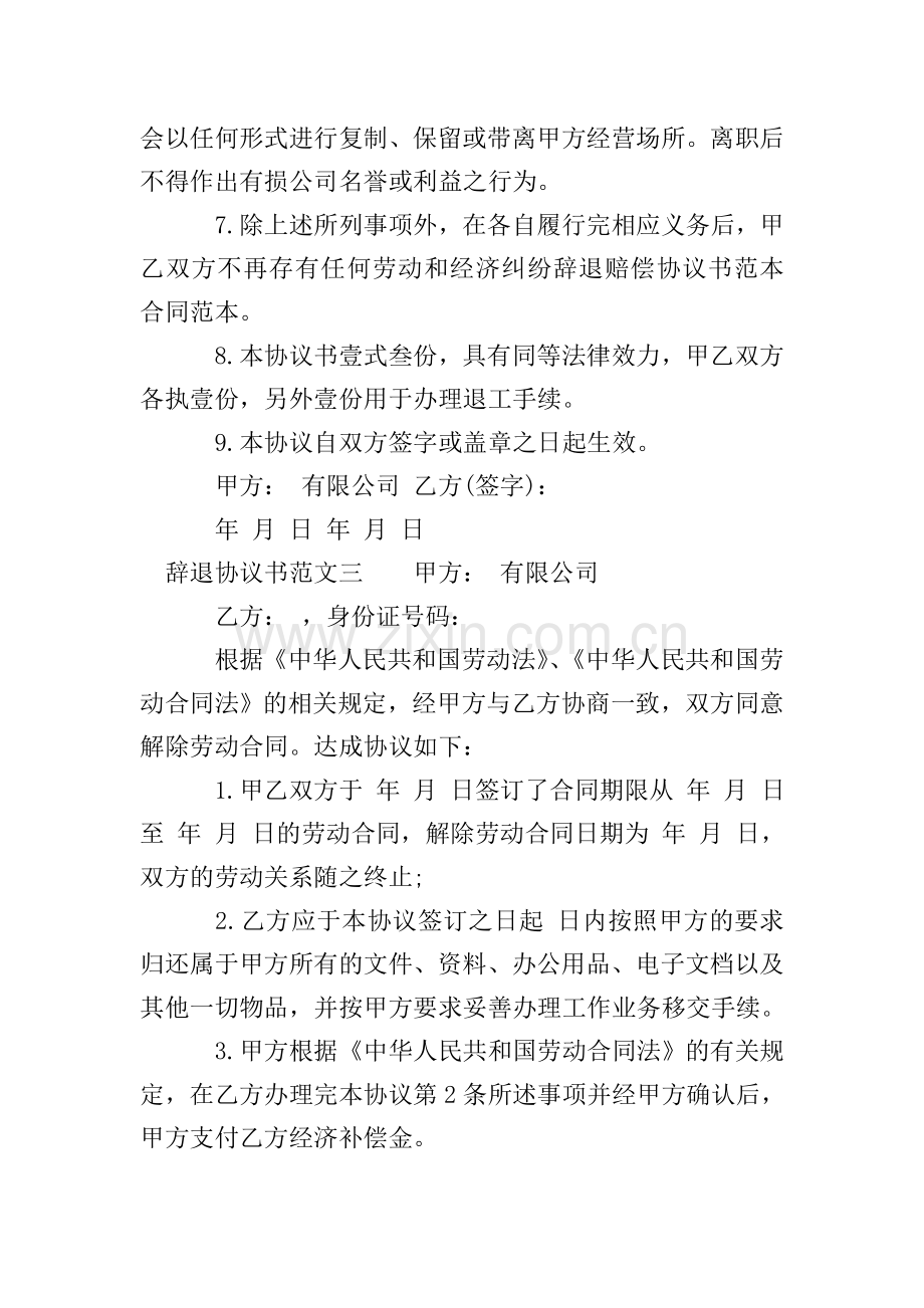 辞退协议书范本.doc_第2页