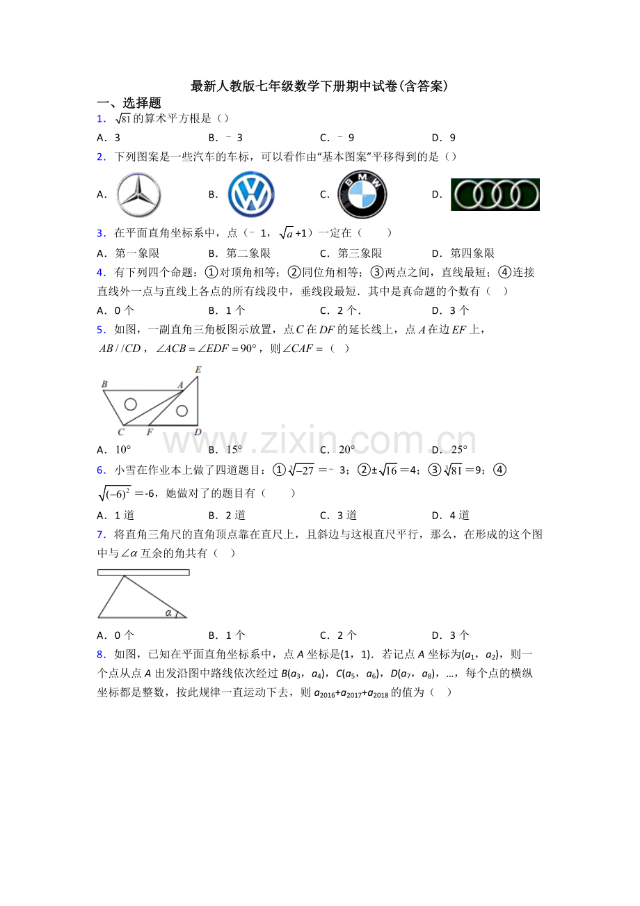 人教版七年级数学下册期中试卷(含答案).doc_第1页