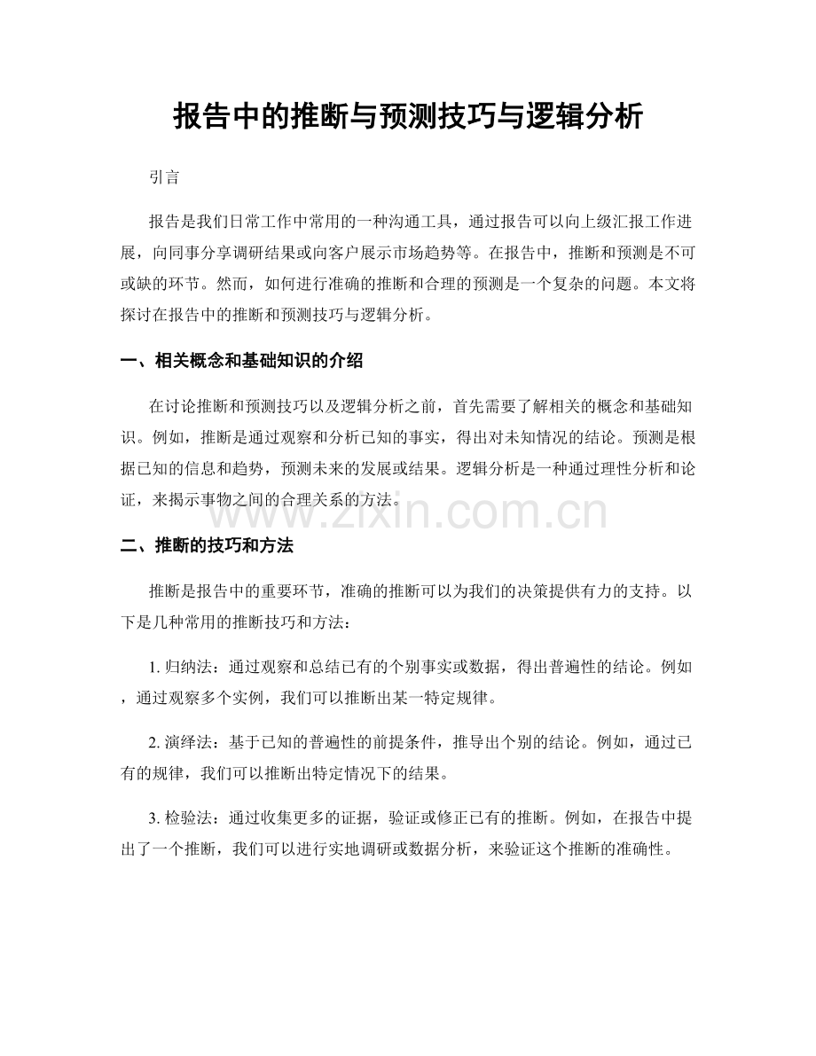 报告中的推断与预测技巧与逻辑分析.docx_第1页