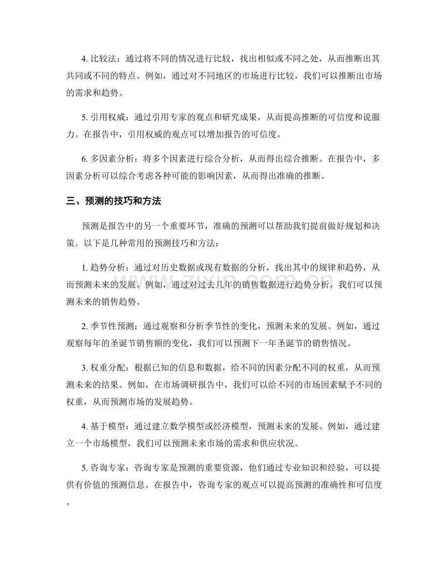 报告中的推断与预测技巧与逻辑分析.docx_第2页