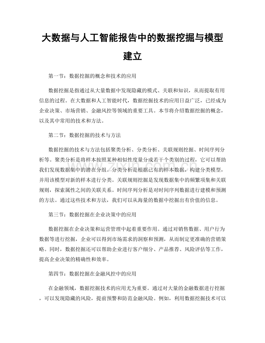 大数据与人工智能报告中的数据挖掘与模型建立.docx_第1页