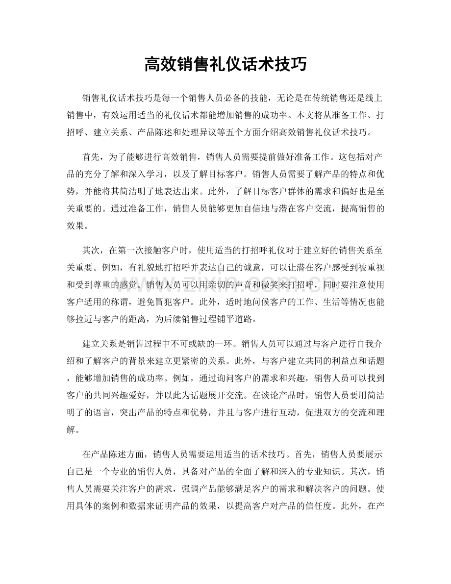 高效销售礼仪话术技巧.docx_第1页