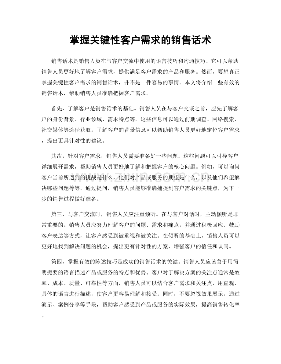 掌握关键性客户需求的销售话术.docx_第1页