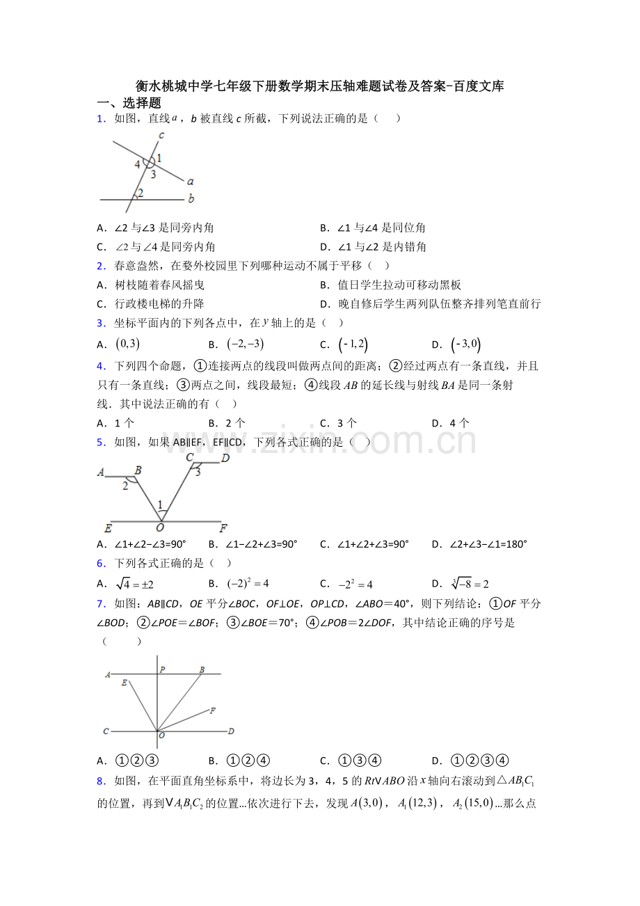 衡水桃城中学七年级下册数学期末压轴难题试卷及答案.doc_第1页