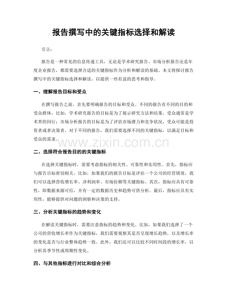 报告撰写中的关键指标选择和解读.docx_第1页