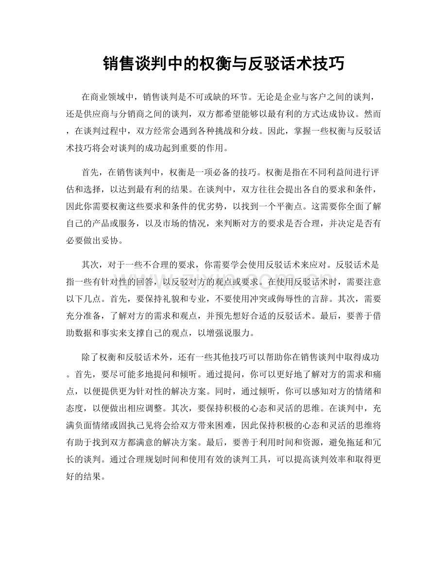 销售谈判中的权衡与反驳话术技巧.docx_第1页