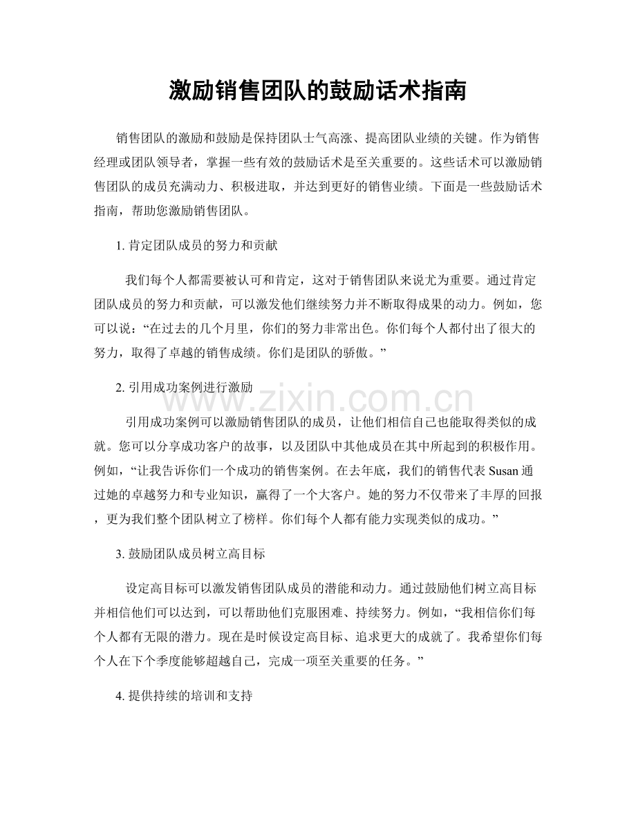 激励销售团队的鼓励话术指南.docx_第1页