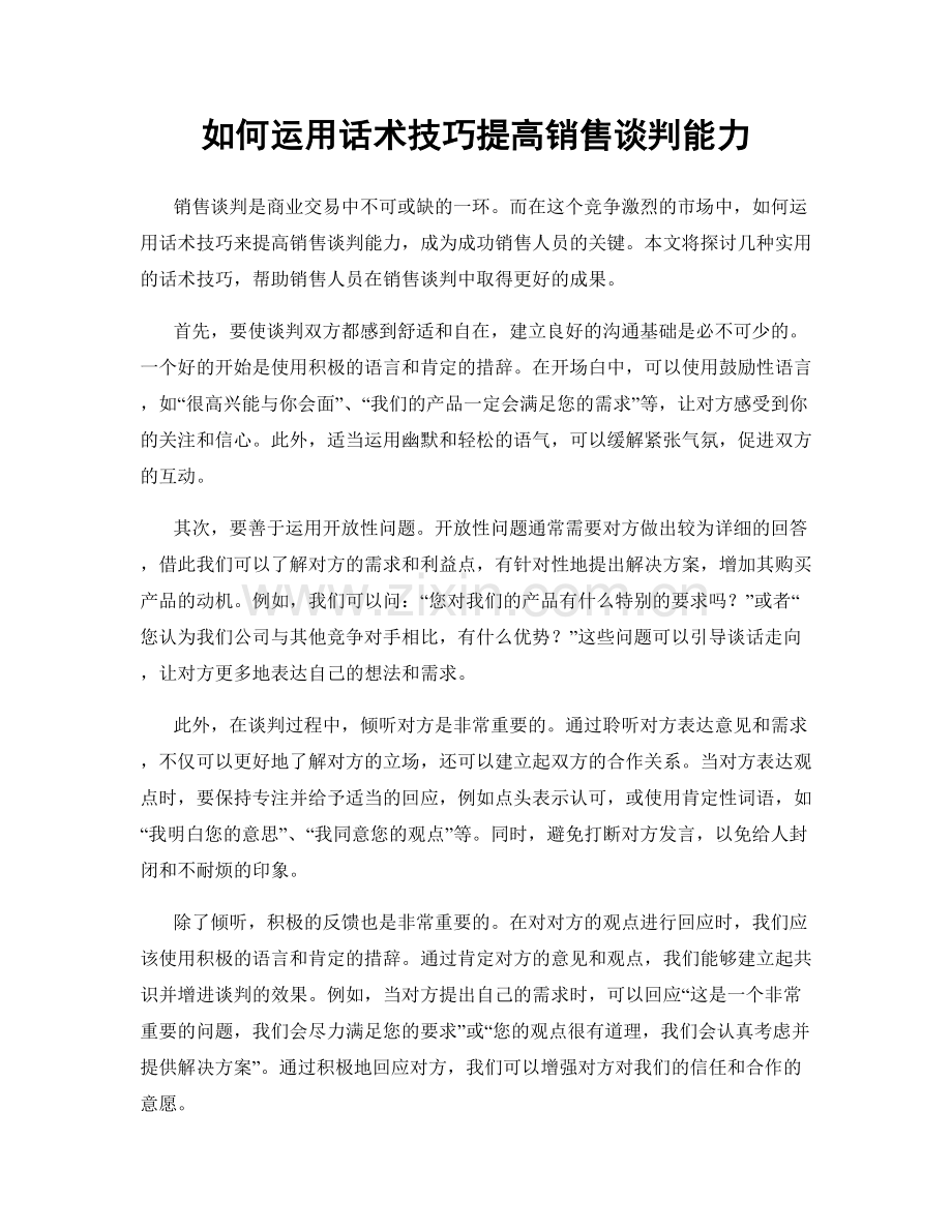 如何运用话术技巧提高销售谈判能力.docx_第1页