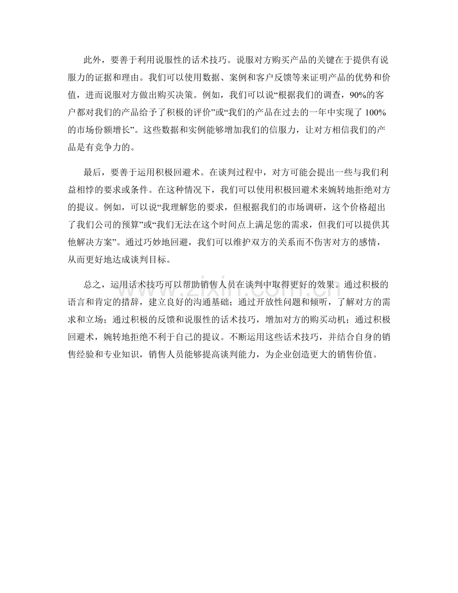 如何运用话术技巧提高销售谈判能力.docx_第2页