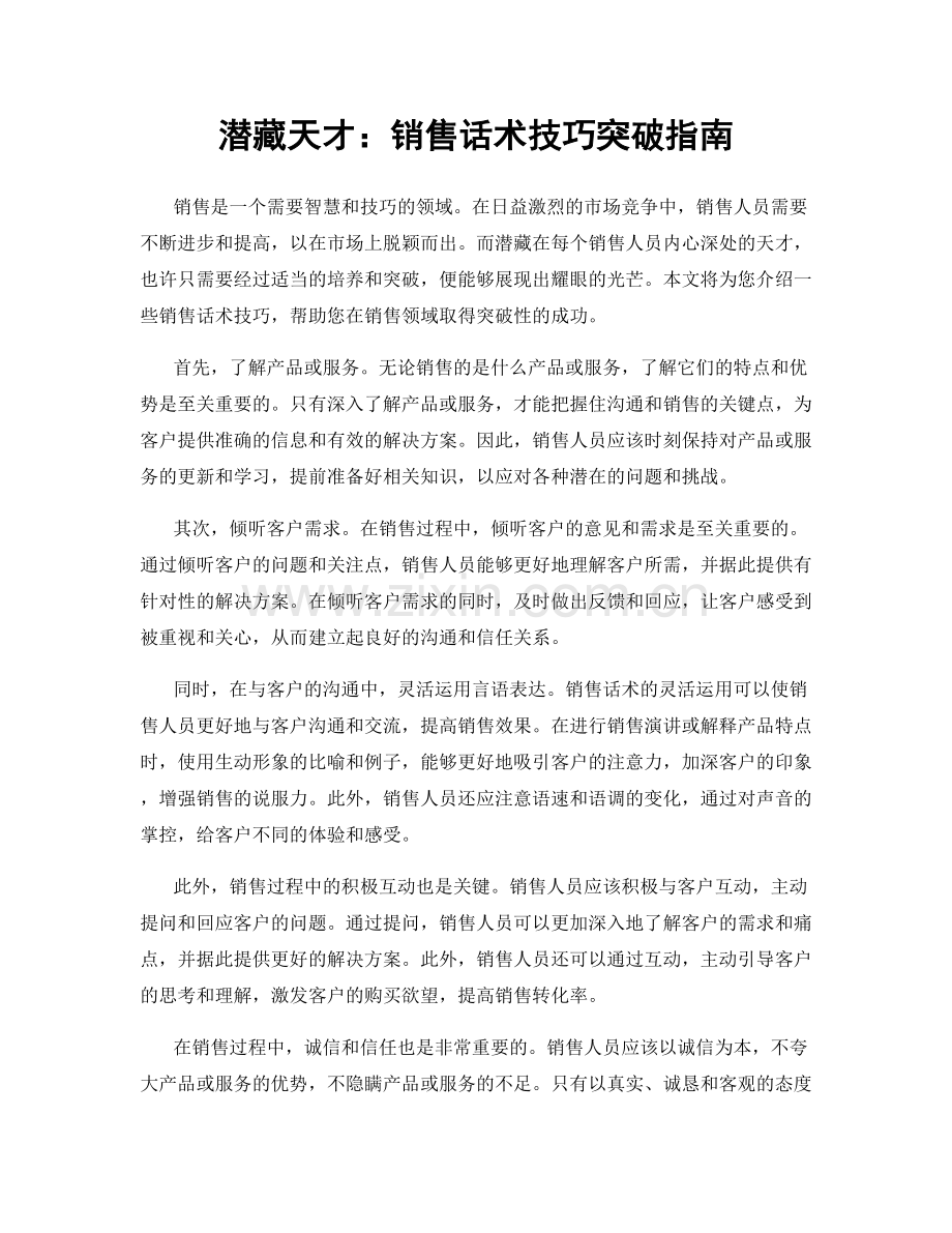 潜藏天才：销售话术技巧突破指南.docx_第1页