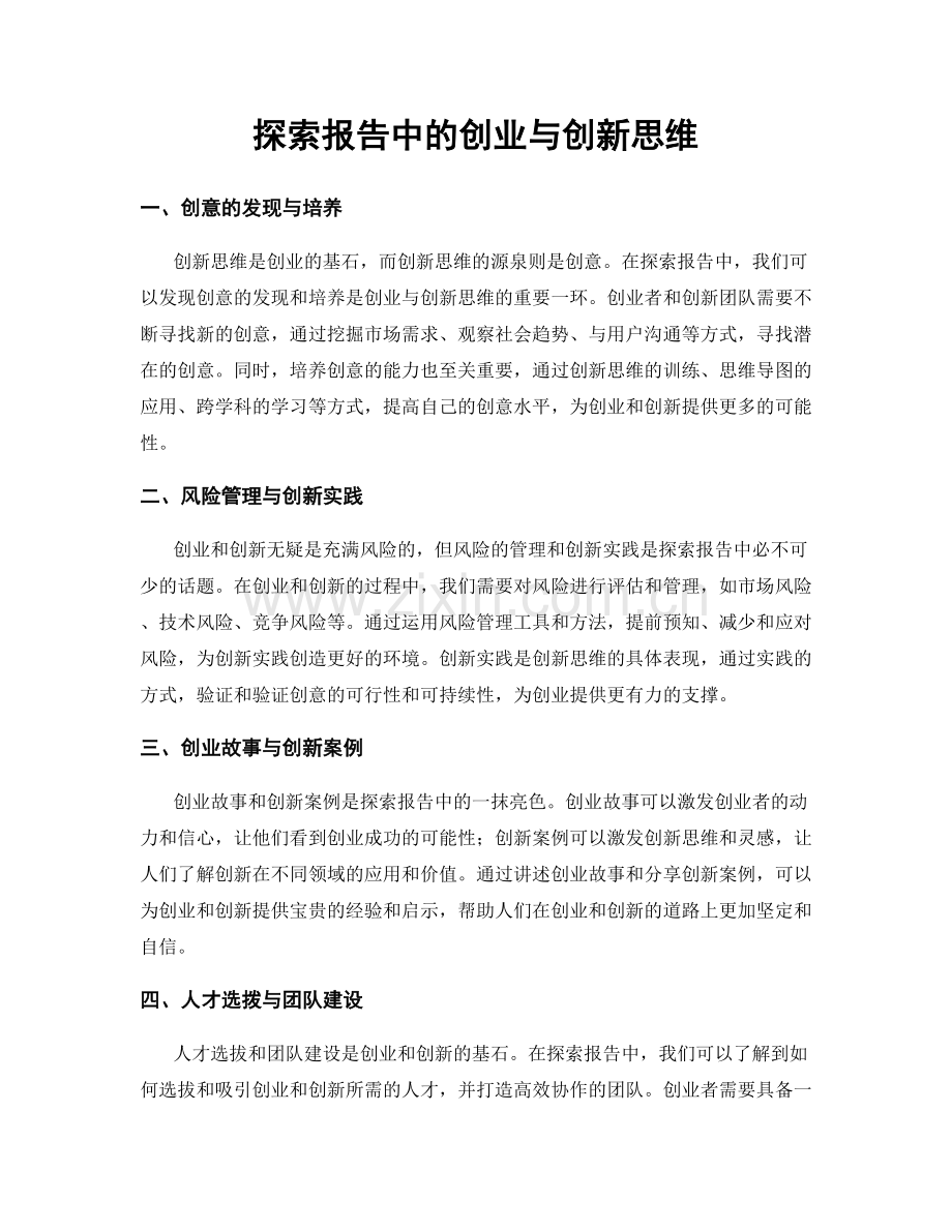 探索报告中的创业与创新思维.docx_第1页