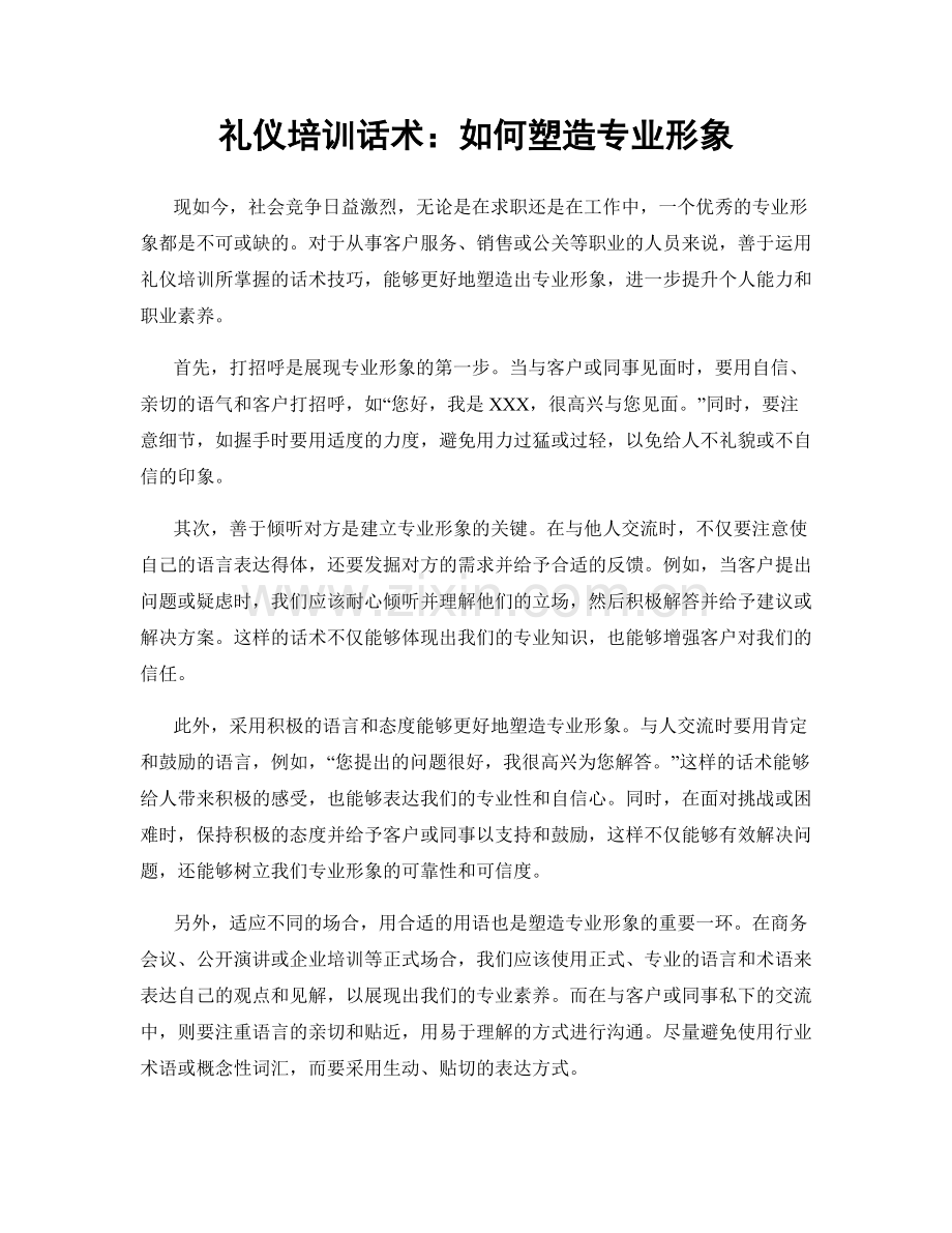 礼仪培训话术：如何塑造专业形象.docx_第1页