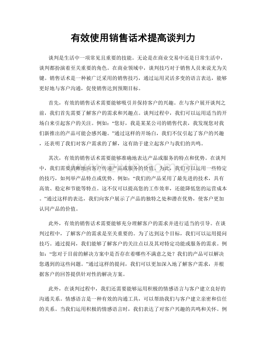 有效使用销售话术提高谈判力.docx_第1页