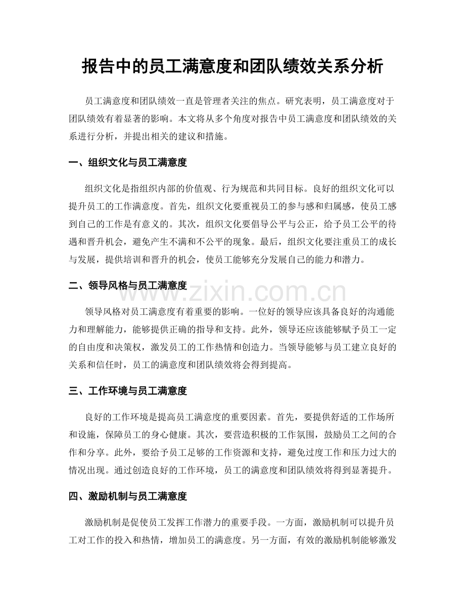 报告中的员工满意度和团队绩效关系分析.docx_第1页